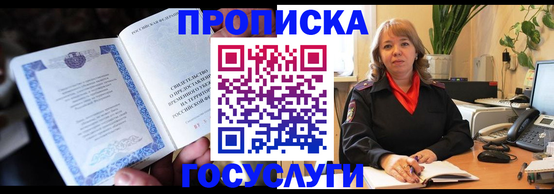 временная регистрация в Строителе